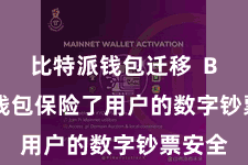 比特派钱包迁移 Bitpie钱包保险了用户的数字钞票安全