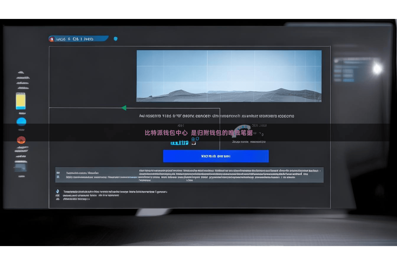 比特派钱包中心 是归附钱包的唯独笔据