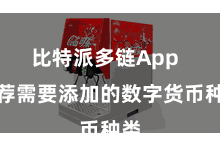 比特派多链App 遴荐需要添加的数字货币种类