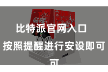 比特派官网入口 按照提醒进行安设即可