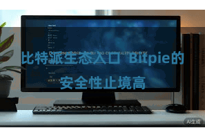 比特派生态入口 Bitpie的安全性止境高