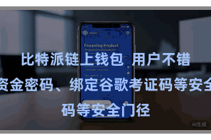 比特派链上钱包 用户不错诞生资金密码、绑定谷歌考证码等安全门径