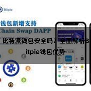 比特派钱包安全吗？全面解析Bitpie钱包优势