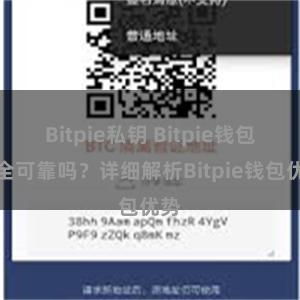 Bitpie私钥 Bitpie钱包安全可靠吗？详细解析Bitpie钱包优势