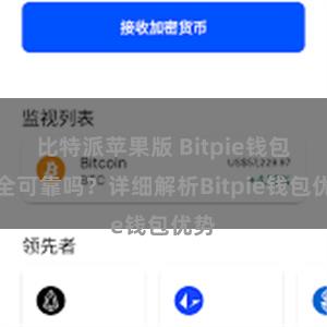 比特派苹果版 Bitpie钱包安全可靠吗？详细解析Bitpie钱包优势