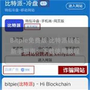 Bitpie免费版 比特派钱包新手指南：下载使用教程