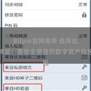 Bitpie官网推荐 选择比特派：最安全便捷的数字资产钱包