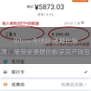 Bitpie全球版 选择比特派：最安全便捷的数字资产钱包