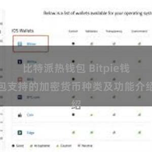 比特派热钱包 Bitpie钱包支持的加密货币种类及功能介绍