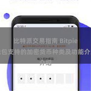 比特派交易指南 Bitpie钱包支持的加密货币种类及功能介绍