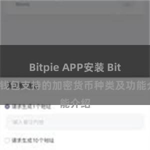 Bitpie APP安装 Bitpie钱包支持的加密货币种类及功能介绍