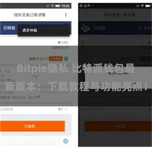 Bitpie隐私 比特派钱包最新版本：下载教程与功能亮点！