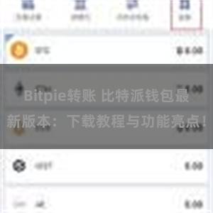 Bitpie转账 比特派钱包最新版本：下载教程与功能亮点！