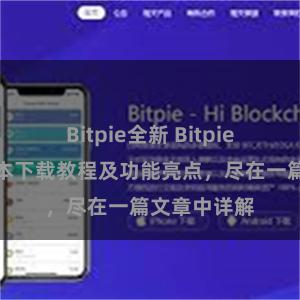 Bitpie全新 Bitpie钱包最新版本下载教程及功能亮点，尽在一篇文章中详解