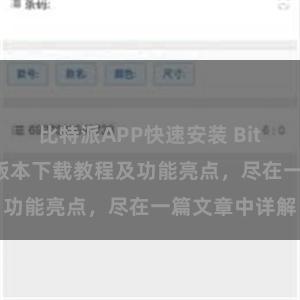 比特派APP快速安装 Bitpie钱包最新版本下载教程及功能亮点，尽在一篇文章中详解