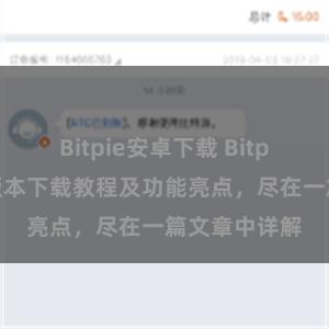 Bitpie安卓下载 Bitpie钱包最新版本下载教程及功能亮点，尽在一篇文章中详解