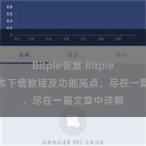 Bitpie恢复 Bitpie钱包最新版本下载教程及功能亮点，尽在一篇文章中详解