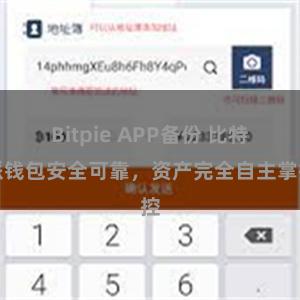 Bitpie APP备份 比特派钱包安全可靠，资产完全自主掌控