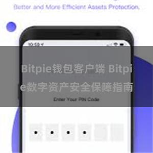 Bitpie钱包客户端 Bitpie数字资产安全保障指南