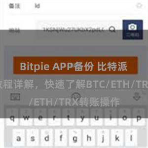 Bitpie APP备份 比特派钱包转账教程详解，快速了解BTC/ETH/TRX转账操作