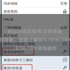 Bitpie钱包使用 比特派钱包转账教程详解，快速了解BTC/ETH/TRX转账操作