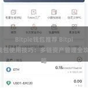 Bitpie钱包推荐 Bitpie钱包使用技巧：多链资产管理全攻略