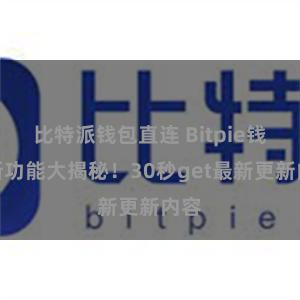 比特派钱包直连 Bitpie钱包新功能大揭秘！30秒get最新更新内容