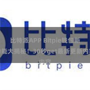 比特派APP Bitpie钱包新功能大揭秘！30秒get最新更新内容