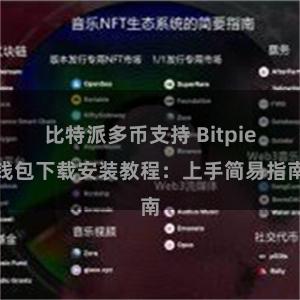 比特派多币支持 Bitpie钱包下载安装教程：上手简易指南