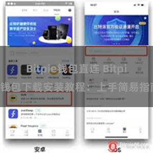 Bitpie钱包直连 Bitpie钱包下载安装教程：上手简易指南