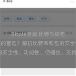 Bitpie资源 比特派钱包为何是专业用户的首选？解析比特派钱包的安全性、功能性、便捷性、支持性等优势。