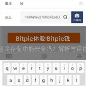 Bitpie体验 Bitpie钱包冷存储功能安全吗？解析与评估