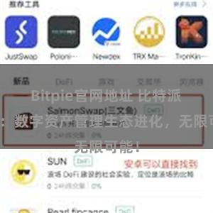 Bitpie官网地址 比特派钱包：数字资产管理生态进化，无限可能！