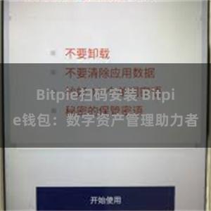 Bitpie扫码安装 Bitpie钱包：数字资产管理助力者