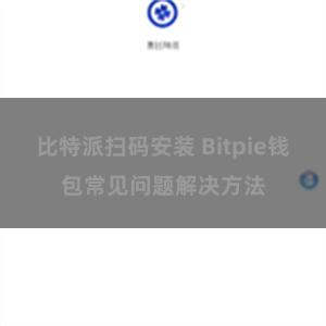 比特派扫码安装 Bitpie钱包常见问题解决方法