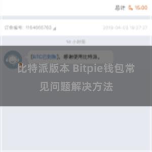 比特派版本 Bitpie钱包常见问题解决方法