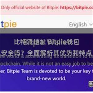 比特派地址 Bitpie钱包安全吗？全面解析其优势和特点