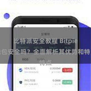 比特派安全教程 Bitpie钱包安全吗？全面解析其优势和特点