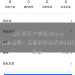 比特派用户教程 Bitpie钱包安全吗？全面解析其优势和特点