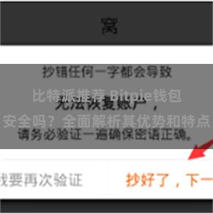 比特派推荐 Bitpie钱包安全吗？全面解析其优势和特点