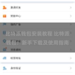 比特派钱包安装教程 比特派钱包：新手下载及使用指南