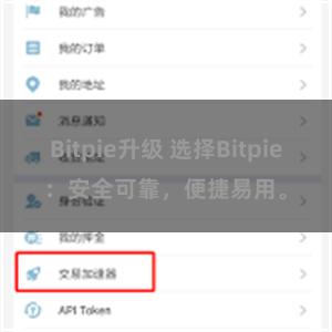 Bitpie升级 选择Bitpie：安全可靠，便捷易用。