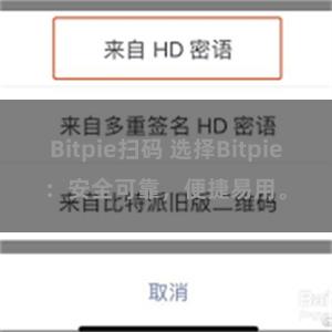 Bitpie扫码 选择Bitpie：安全可靠，便捷易用。