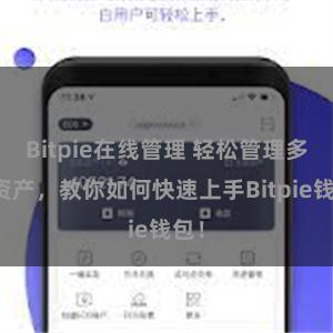 Bitpie在线管理 轻松管理多链资产，教你如何快速上手Bitpie钱包！