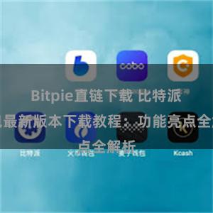 Bitpie直链下载 比特派钱包最新版本下载教程：功能亮点全解析