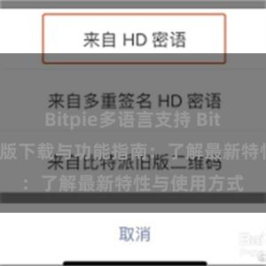 Bitpie多语言支持 Bitpie钱包最新版下载与功能指南：了解最新特性与使用方式