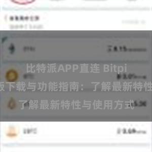 比特派APP直连 Bitpie钱包最新版下载与功能指南：了解最新特性与使用方式