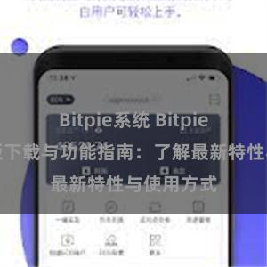 Bitpie系统 Bitpie钱包最新版下载与功能指南：了解最新特性与使用方式