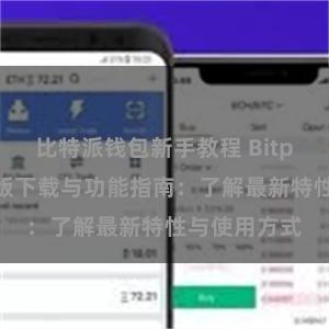 比特派钱包新手教程 Bitpie钱包最新版下载与功能指南：了解最新特性与使用方式