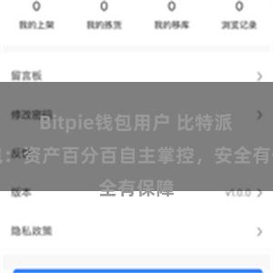 Bitpie钱包用户 比特派钱包：资产百分百自主掌控，安全有保障